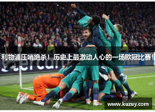 利物浦压哨绝杀！历史上最激动人心的一场欧冠比赛！