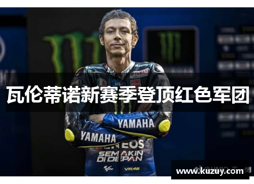 瓦伦蒂诺新赛季登顶红色军团
