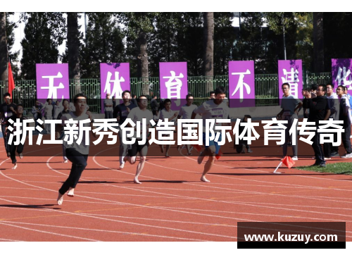 浙江新秀创造国际体育传奇