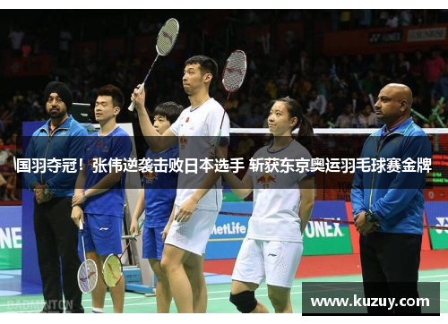 国羽夺冠！张伟逆袭击败日本选手 斩获东京奥运羽毛球赛金牌
