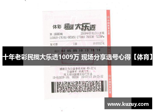 十年老彩民揽大乐透1009万 现场分享选号心得【体育】