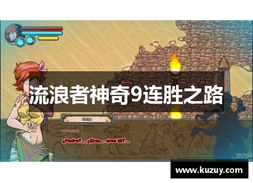 流浪者神奇9连胜之路