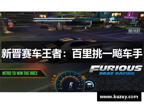 新晋赛车王者：百里挑一飚车手