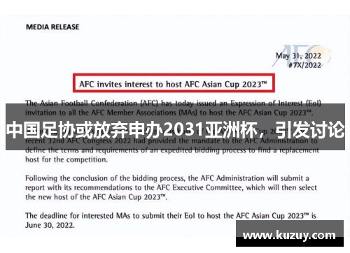 中国足协或放弃申办2031亚洲杯，引发讨论