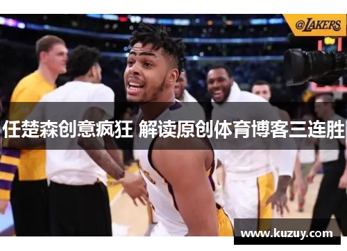 任楚森创意疯狂 解读原创体育博客三连胜