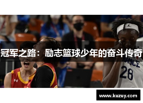 冠军之路：励志篮球少年的奋斗传奇