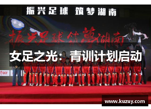 女足之光：青训计划启动