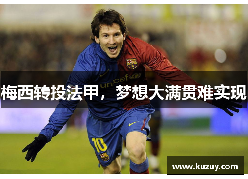 梅西转投法甲，梦想大满贯难实现