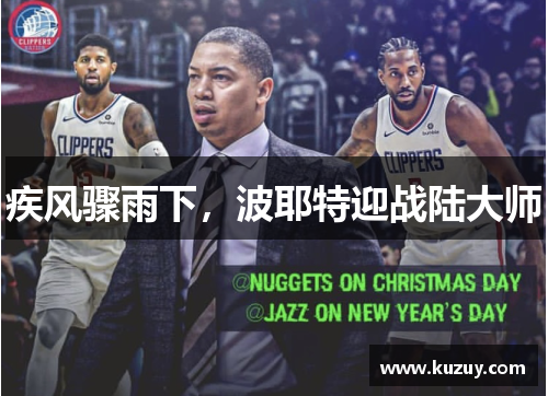 疾风骤雨下，波耶特迎战陆大师