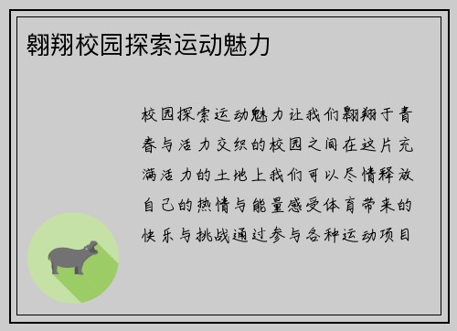 翱翔校园探索运动魅力