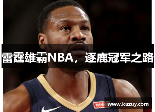 雷霆雄霸NBA，逐鹿冠军之路