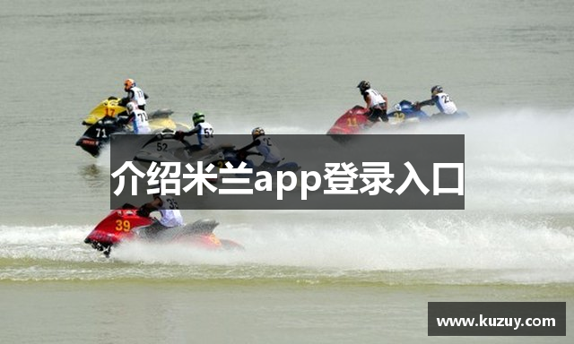 米兰app官网网站-米兰在线下载