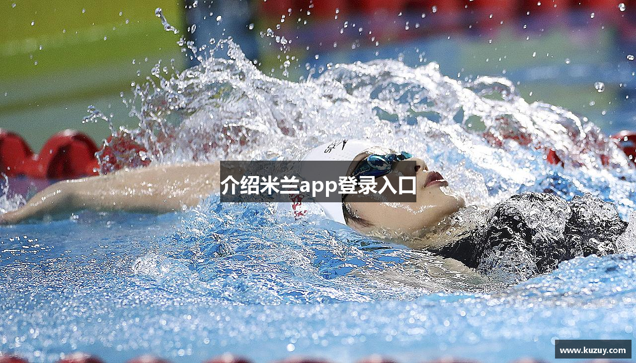 介绍米兰app登录入口