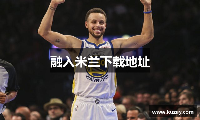 融入米兰下载地址