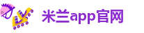 米兰app登录入口